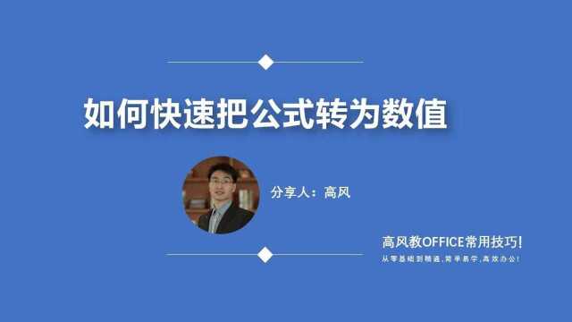 excel零基础视频:如何快速把公式转为数值?路凡教育