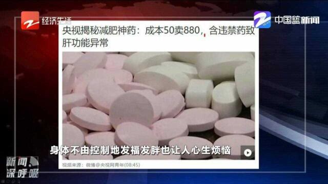 央视揭秘减肥神:含违禁药致肝功能异常