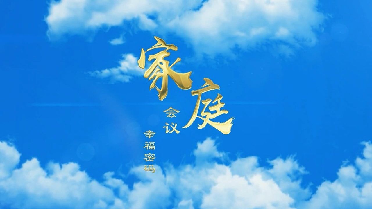 家庭会议的幸福密码——陈琴美的故事