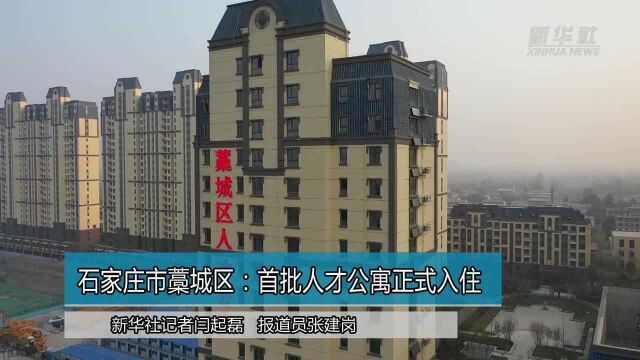 石家庄市藁城区:首批人才公寓正式入住