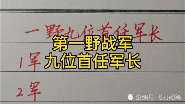 第一野战军九位首任军长!