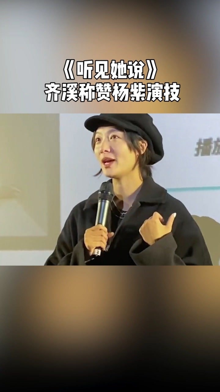 齐溪忍不住称赞杨紫演技好齐溪演技听见她说