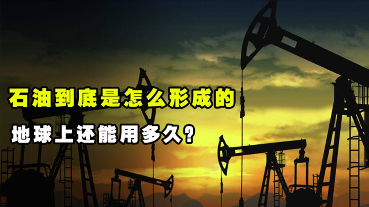 石油到底是怎么形成的?是否会被用完?5分钟带你了解石油的背后_腾讯视频
