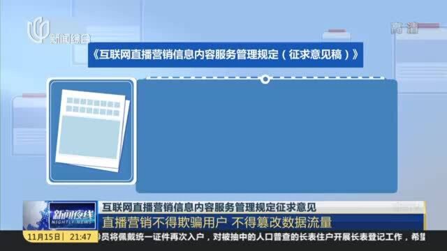 互联网直播营销信息内容服务管理规定征求意见:直播营销不得欺骗用户 不得篡改数据流量