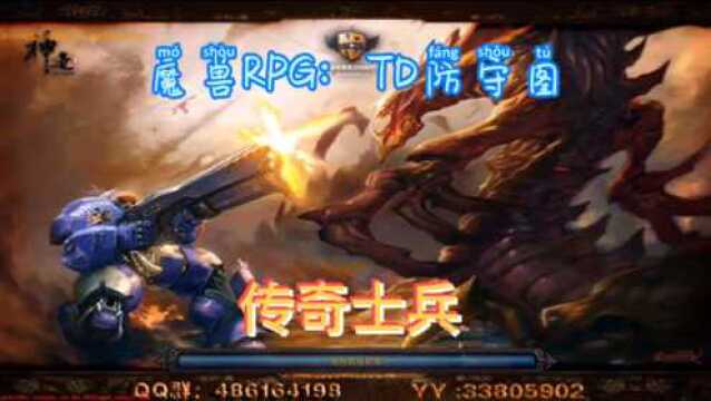 魔兽RPG:TD防守图༒传奇士兵