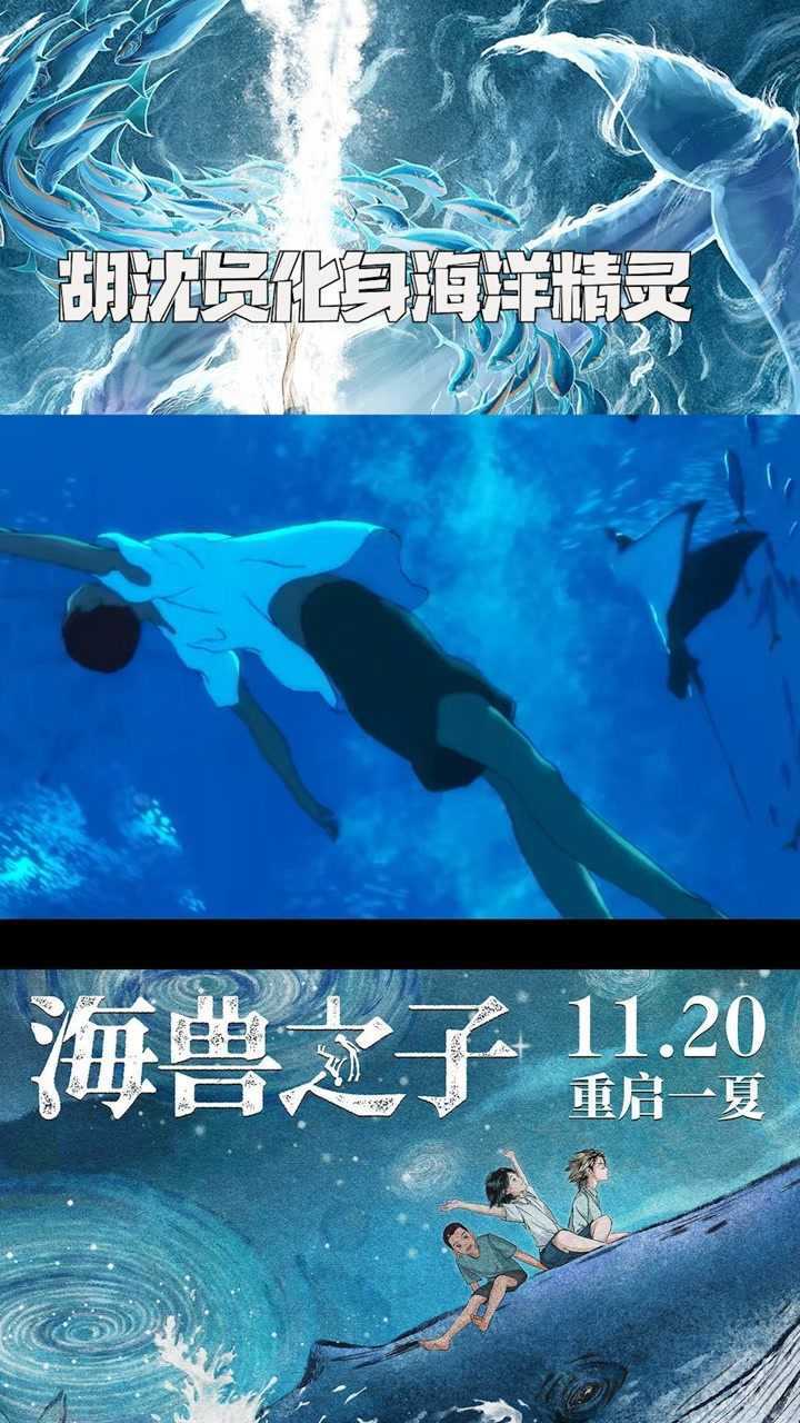 电影《海兽之子》发布终极预告,胡沈员化身海洋精灵