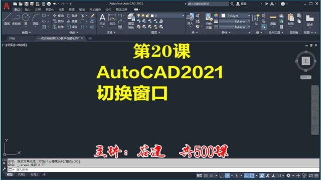 AutoCAD2021切换窗口cad零基础小白教程