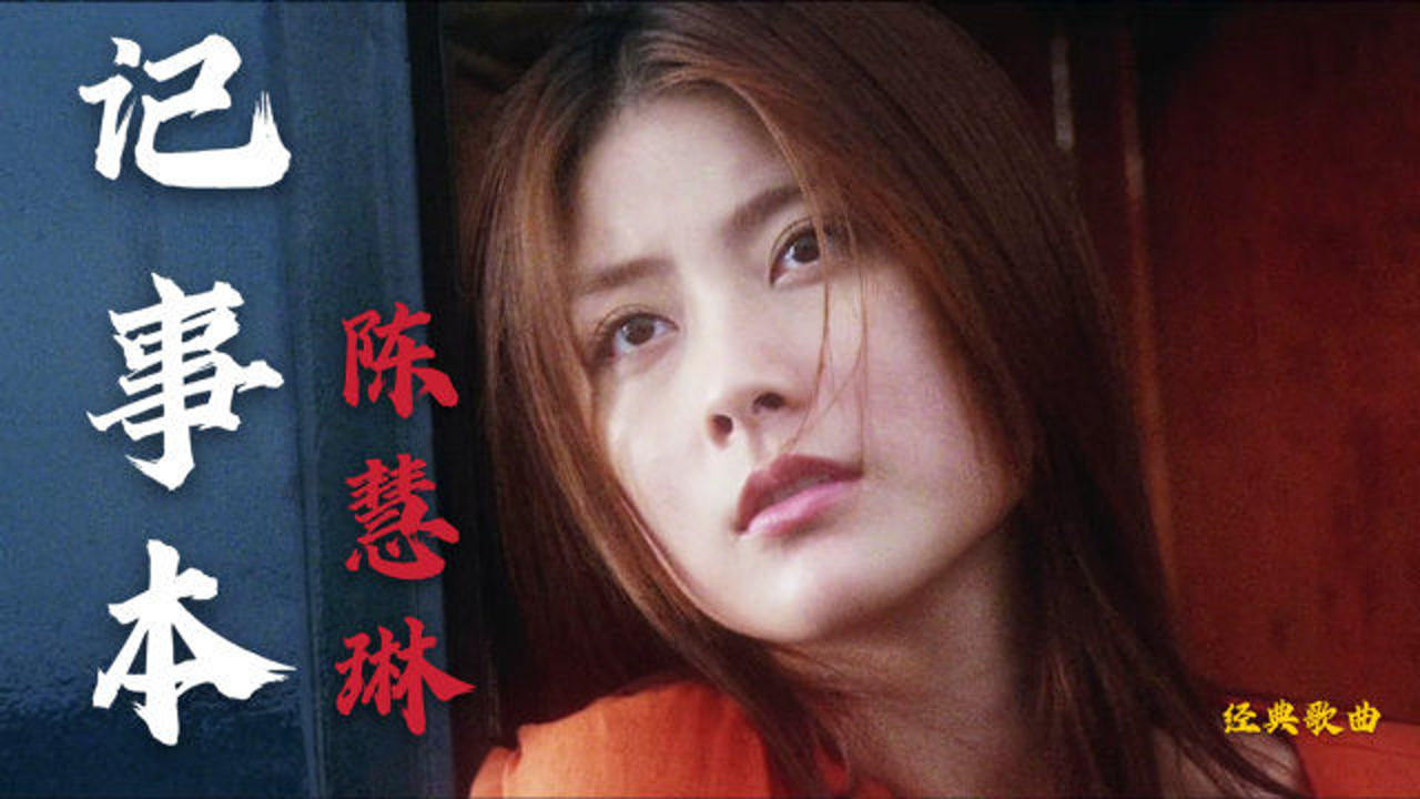 陈慧琳《记事本》经典伤感,配上金城武帅气脸庞,想起许多回忆
