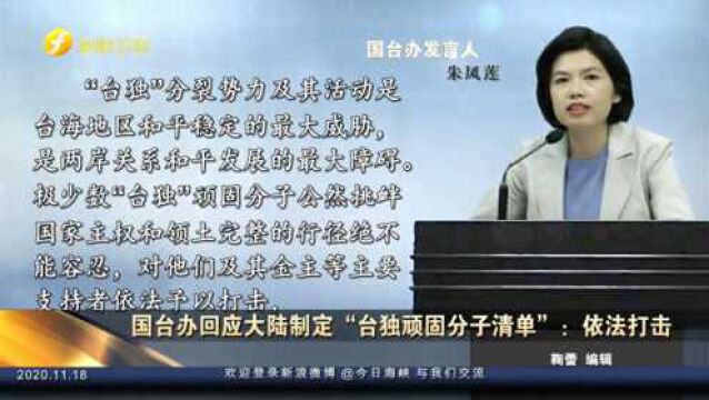 “台独”还敢嚣张?国台办回应“台独顽固分子清单”:依法打击!