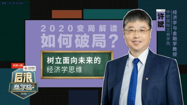 后浪商学院 | 树立面向未来的经济学思维