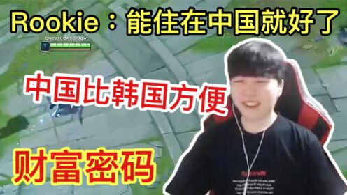 Rookie：中国生活可比韩国生活方便多了，不想回韩国了！