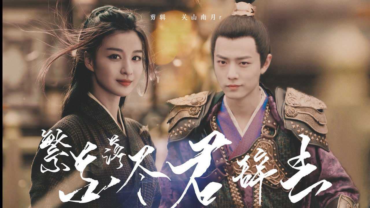 【肖战×王楚然】御龙吟 | 繁华落尽君辞去