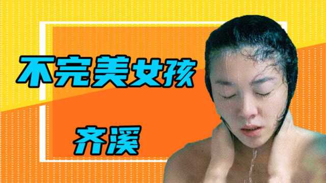 《听见她说》:不完美女孩齐溪