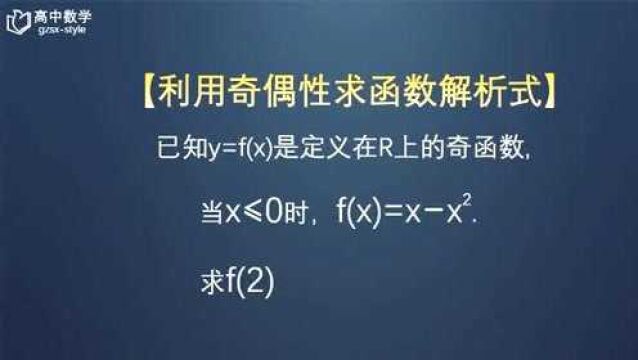 利用奇偶性求函数解析式