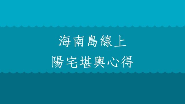 3D风水阳宅堪舆1091堂:海南岛线上阳宅堪舆规划心得分享