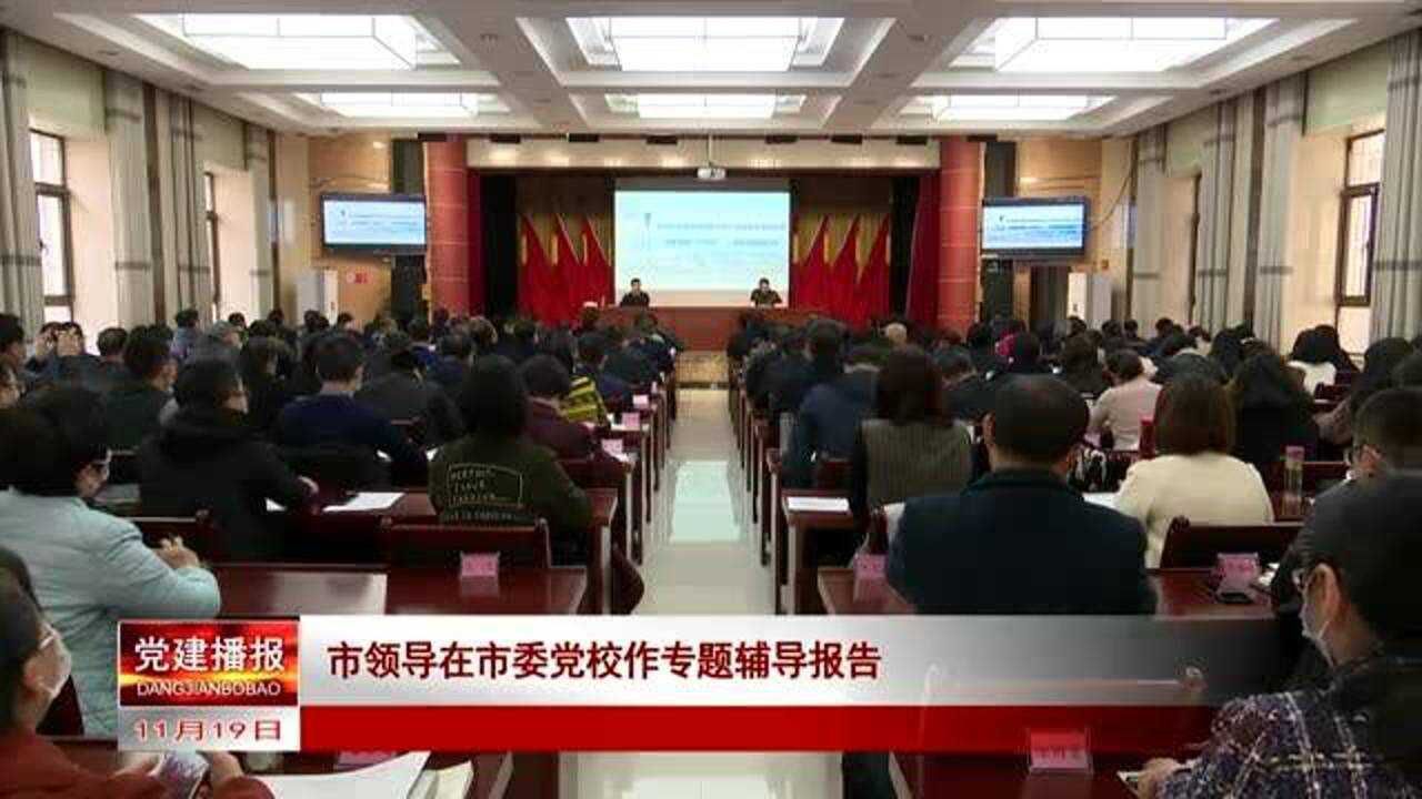 市领导在市委党校做专题辅导报告腾讯视频