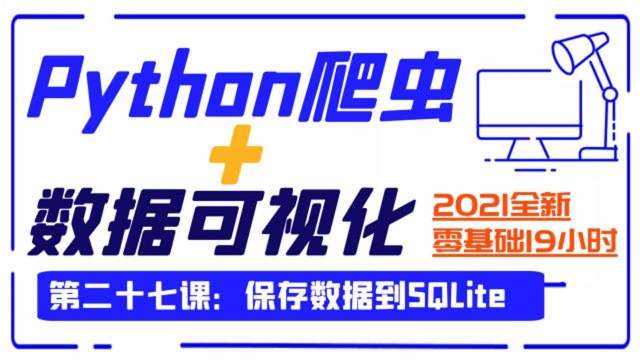 Python爬虫+数据可视化第27课:保存数据到SQLite