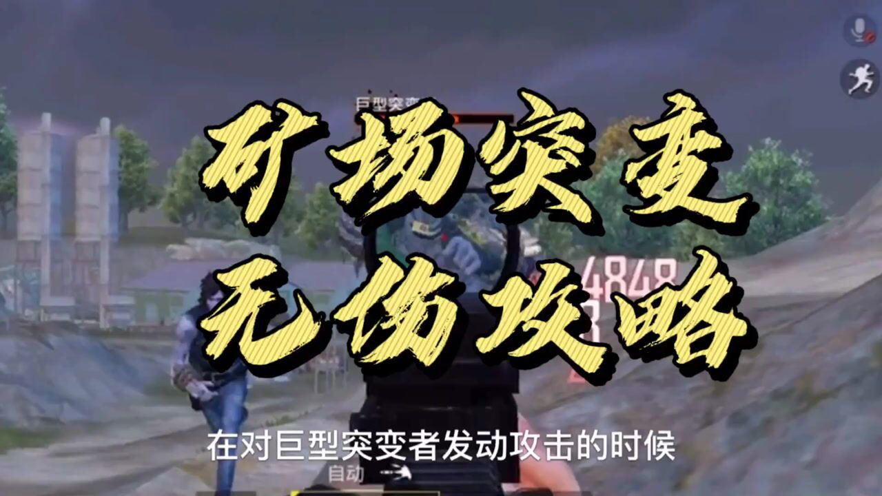 和平精英:如何在矿场突变无伤攻略,快带上小伙伴一起试试吧
