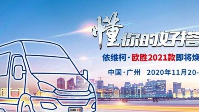 懂你的好搭档 依维柯ⷮŠ欧胜2021款焕新登场