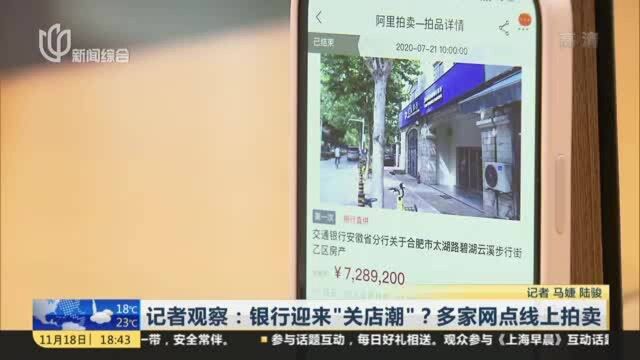 记者观察:银行迎来“关店潮”?多家网点线上拍卖