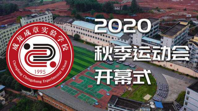 2020成龙成章小学秋季趣味运动会