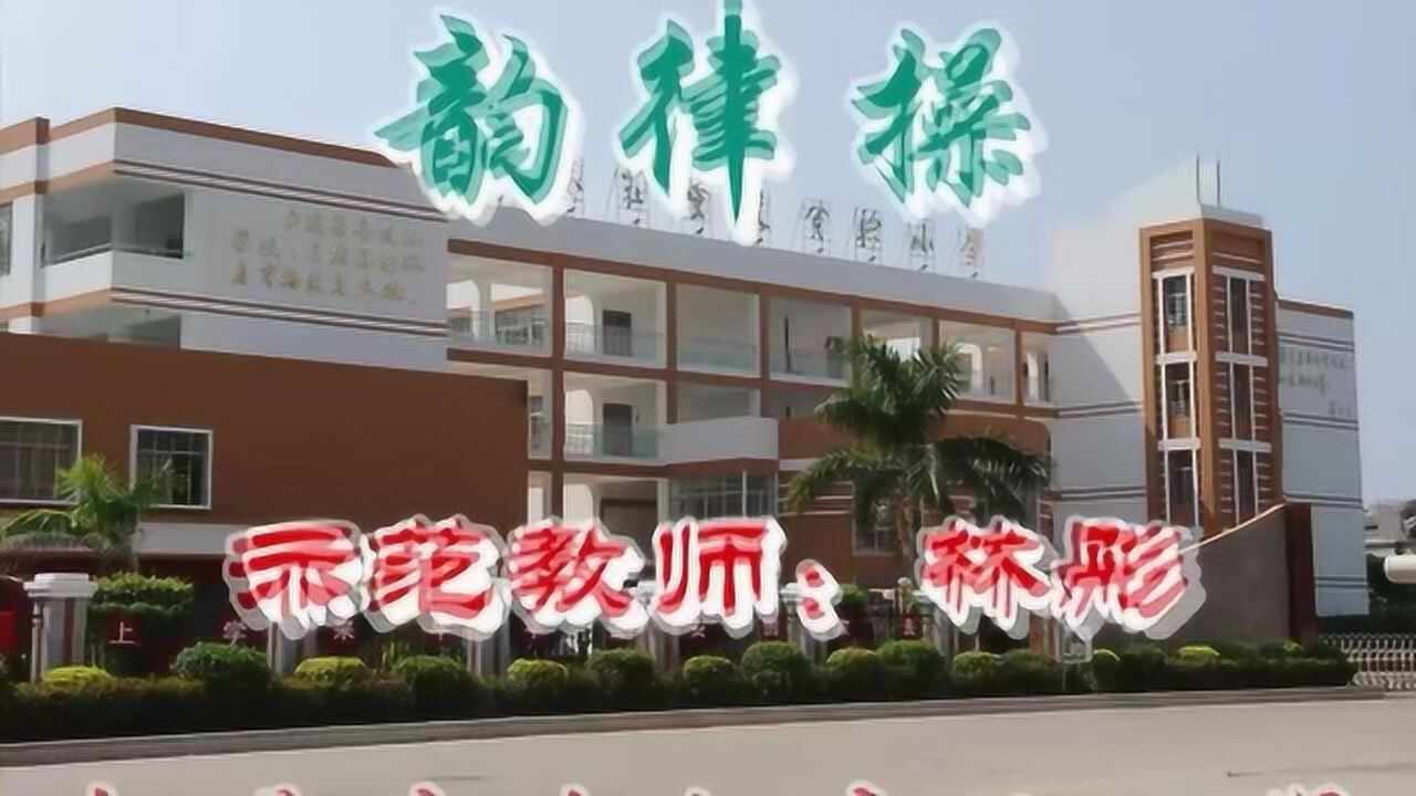 泉港庄重文实验小学韵律操动作分解