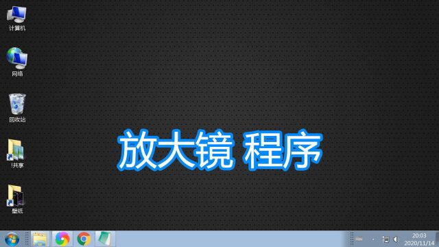 系统自带程序放大镜功能,电脑屏幕文字图像视频放大查看显示教程