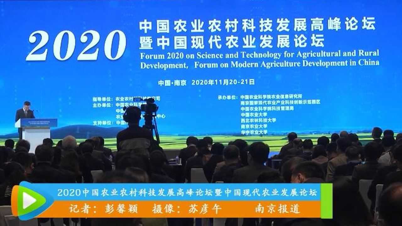 2020中国农业农村科技发展高峰论坛在南京举办