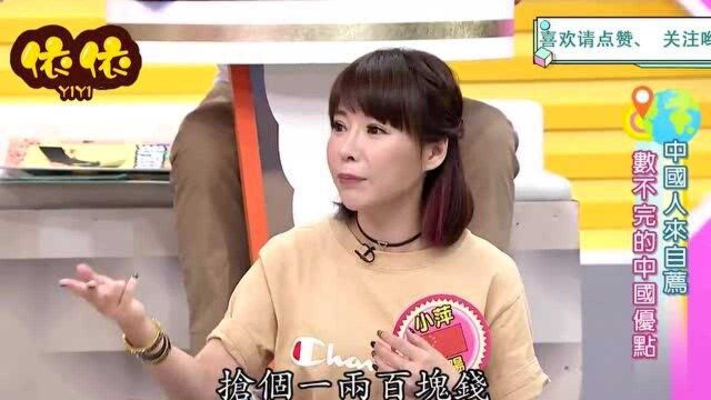 大陆女孩上台湾节目:中国大陆的优点多到说都说不完!