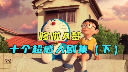 漫界百晓生：哆啦A梦十大感人剧集《下》