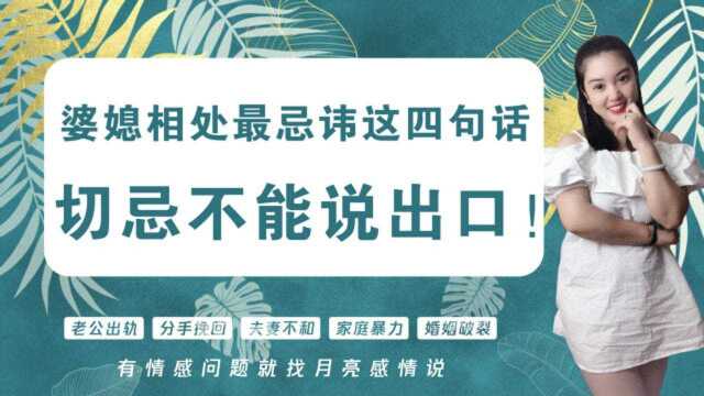 婆媳相处最忌讳这四句话,切忌不能说出口!