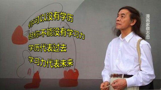 蔡志忠PK29个大学生,每个人都可以用一把刷子混饭吃,要尽早找到它