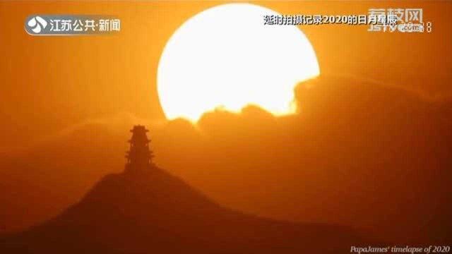 朝阳升起落日余晖 延时拍摄回顾2020年的日月星辰