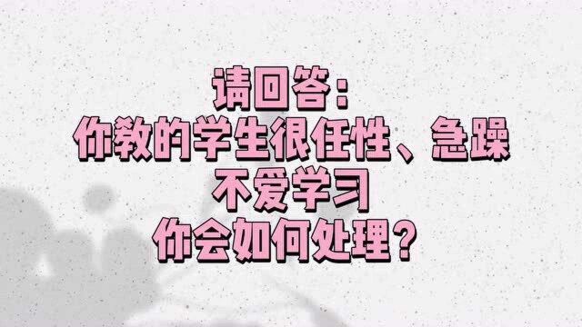 刷题啦!打卡啦! 教资面试结构化例题(八)