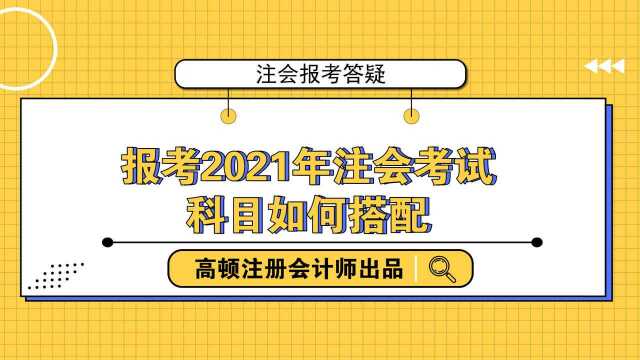 注会备考答疑:报考2021年注会考试科目如何搭配?