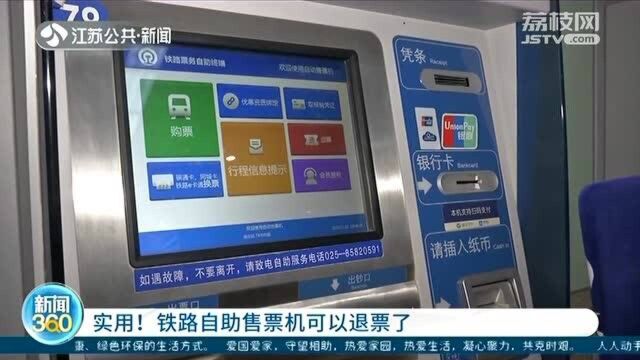实用功能上线!铁路自助售票机已经可以退票 操作简单易懂