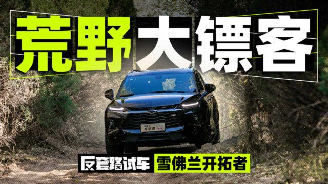 啥叫开拓者,SUV也能越野?| 反套路试车