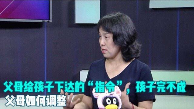 父母给孩子下单“指令”,孩子完不成,父母如何应对