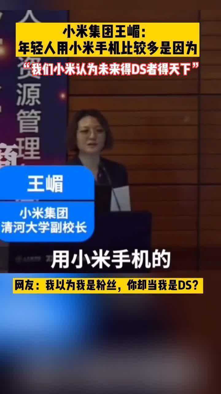 小米集团王嵋:年轻人用小米手机比较多