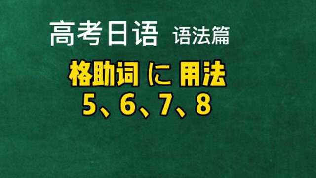 高考日语教学语法精讲,格助词に用法58,日本语零基础教程