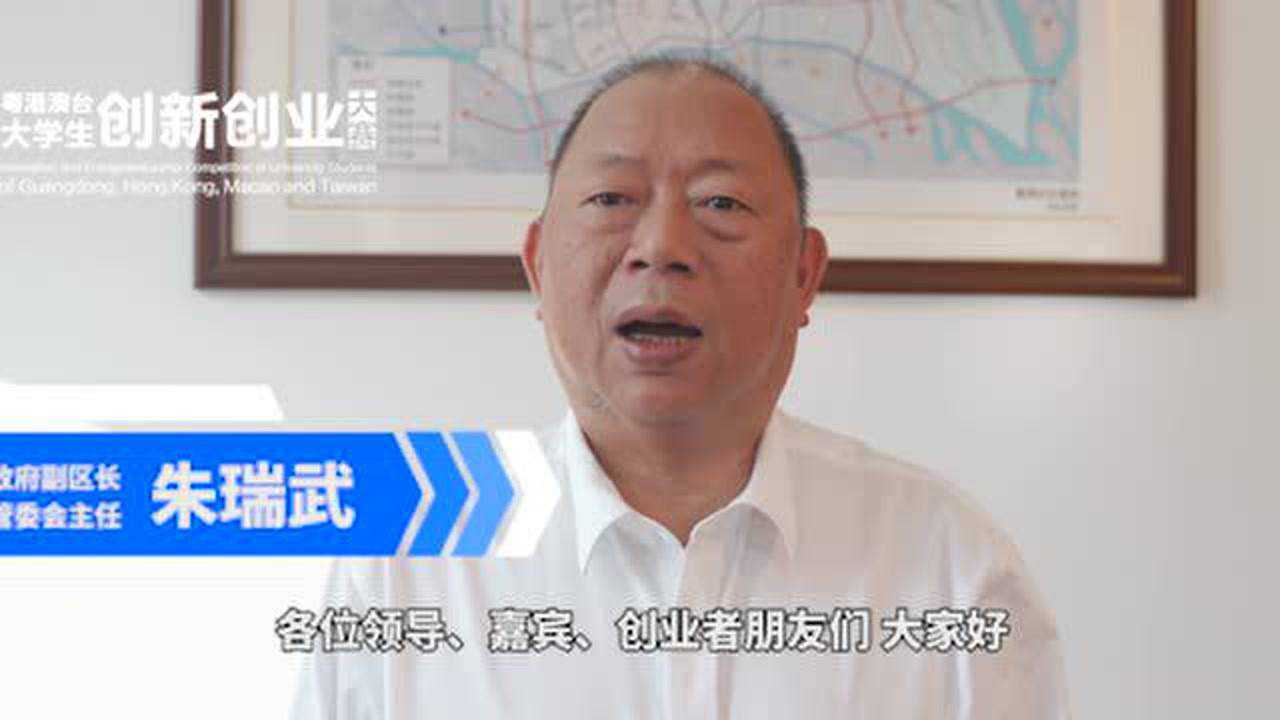 2020年第七届粤港澳台大学生创新创业大赛领导致辞朱瑞武