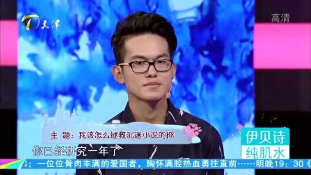 24岁男生看小说“着魔”,竟可以一周不洗头,女友现场吐槽!