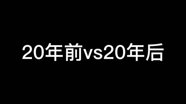 20年前VS20年后