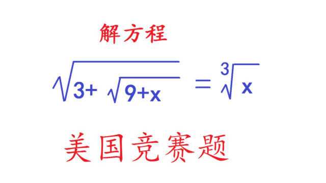 美国数学竞赛题,解方程,三次方根怎么解?