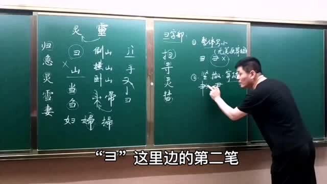 带“彐”的汉字有100多个,它有一个特殊的书写规律,你知道吗?