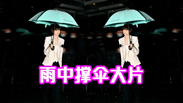 李宇春雨中撑伞大片,黑白色系碰撞,打造完美质感