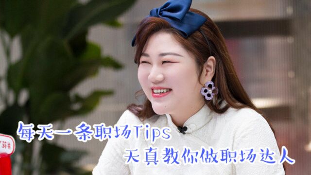 杨天真职场Tips:本人传业授道解惑,怎样在职场如鱼得水,干货满满!