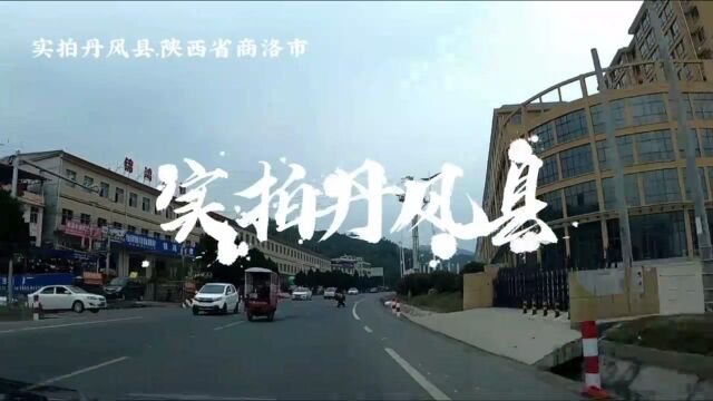 实拍丹风县.陕西省商洛市.自驾游