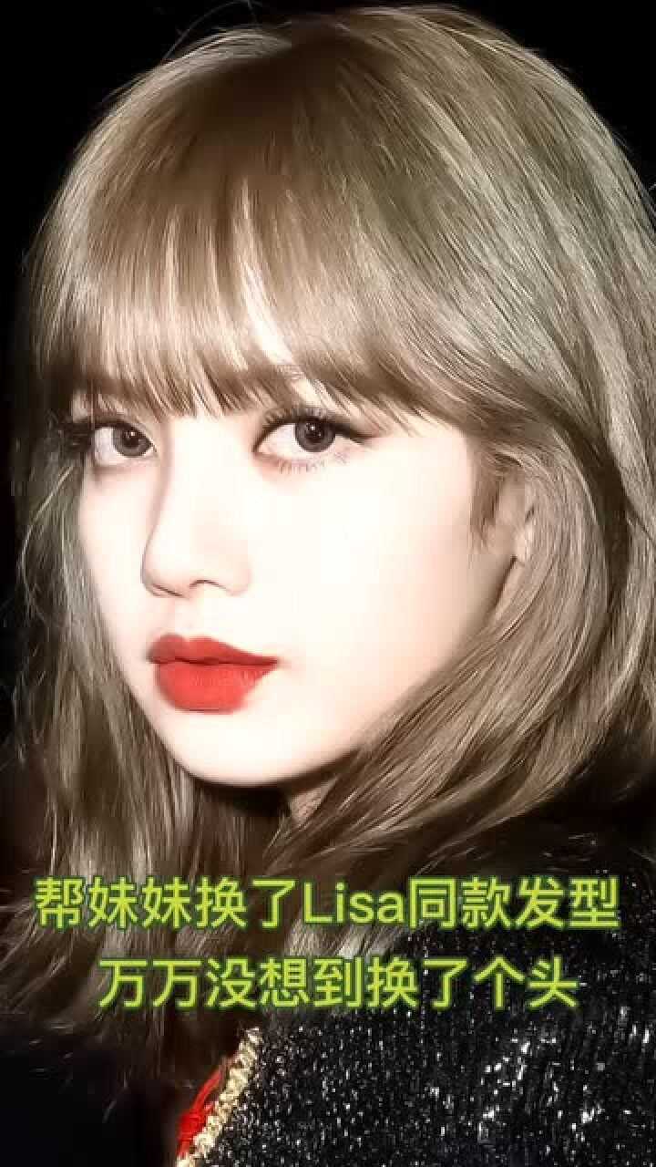 帮妹妹做了lisa同款发型没想到直接整成了lisa本人了