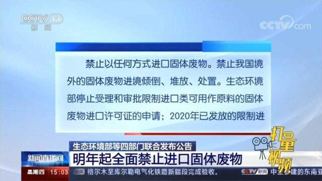 四部门联合发布公告:2021年起全面禁止进口固体废物